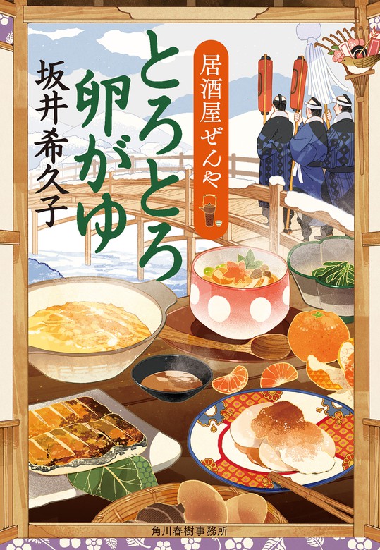 とろとろ卵がゆ 居酒屋ぜんや - 文芸・小説 坂井希久子（時代小説文庫