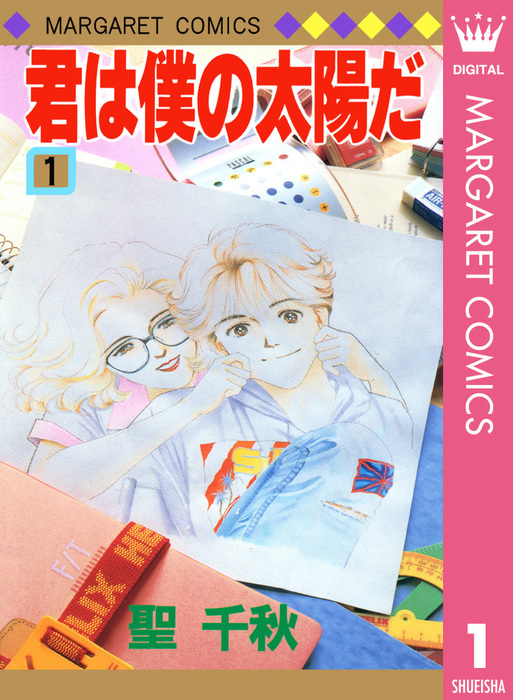 君は僕の太陽だ 1 マンガ 漫画 聖千秋 マーガレットコミックスdigital 電子書籍試し読み無料 Book Walker