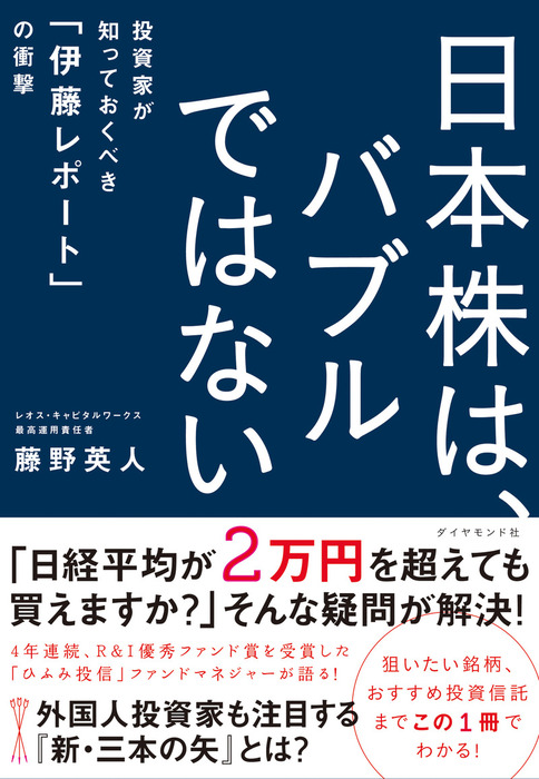 日本株は、バブルではない　BOOK☆WALKER　実用　藤野英人：電子書籍試し読み無料