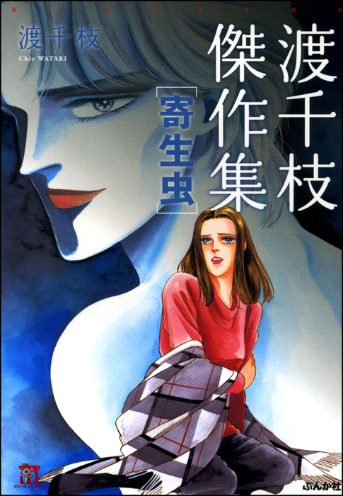 渡千枝 花いちもんめ 放課後の怪談 渡千枝傑作集 寄生虫 - マンガ（