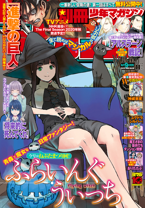 別冊少年マガジン 19年11月号 19年10月9日発売 マンガ 漫画 長門知大 赤松健 秋山直衛 サイとウマお からあげたろう 門司雪 レベルファイブ 久世蘭 こんちき 田島列島 奈良一平 石塚千尋 桜場コハル ａ １０ 館ノ川駿 渡辺静 オクショウ 芝間スグル 内田康平