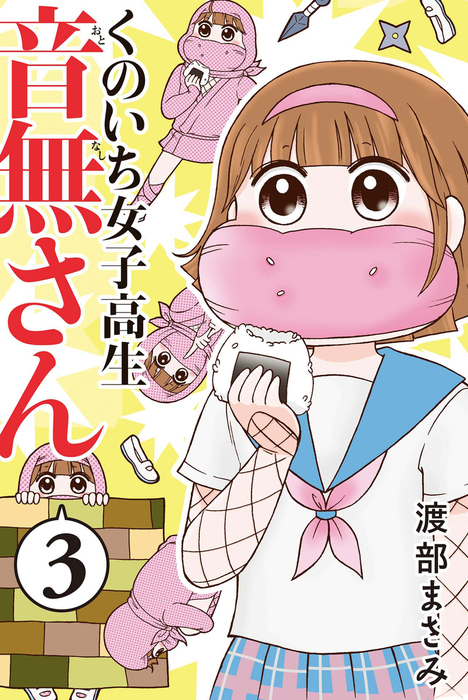 最終巻 くのいち女子高生 音無さん 3 マンガ 漫画 渡部まさみ マンガボックス 電子書籍試し読み無料 Book Walker