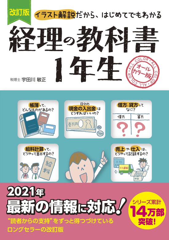 最新刊】改訂版 経理の教科書１年生 - 実用 宇田川敏正：電子書籍試し