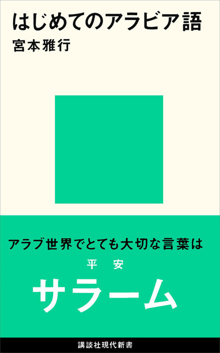 はじめてのアラビア語 新書 宮本雅行 講談社現代新書 電子書籍試し読み無料 Book Walker