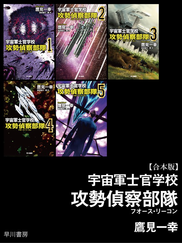 宇宙軍士官学校 攻勢偵察部隊 合本版 文芸 小説 鷹見一幸 電子書籍試し読み無料 Book Walker