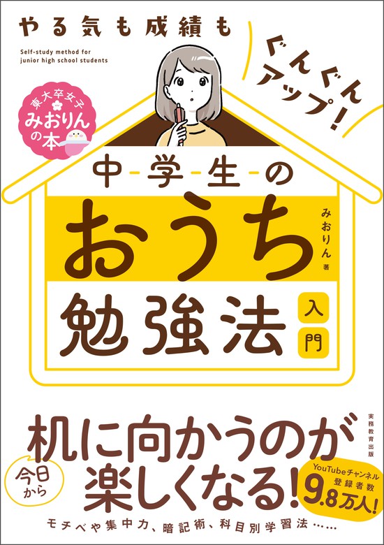 やる気も成績もぐんぐんアップ！中学生のおうち勉強法入門　みおりん：電子書籍試し読み無料　実用　BOOK☆WALKER