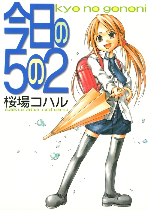 今日の５の２ - マンガ（漫画） 桜場コハル（月刊ヤングマガジン