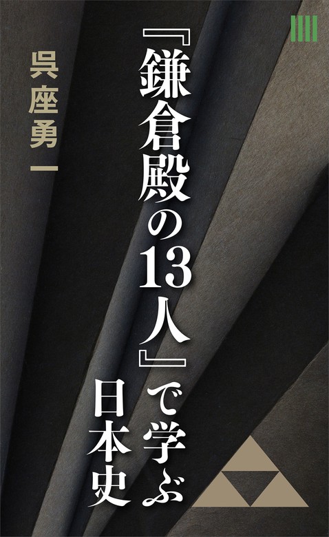 鎌倉殿の１３人』で学ぶ日本史　実用　呉座勇一：電子書籍試し読み無料　BOOK☆WALKER
