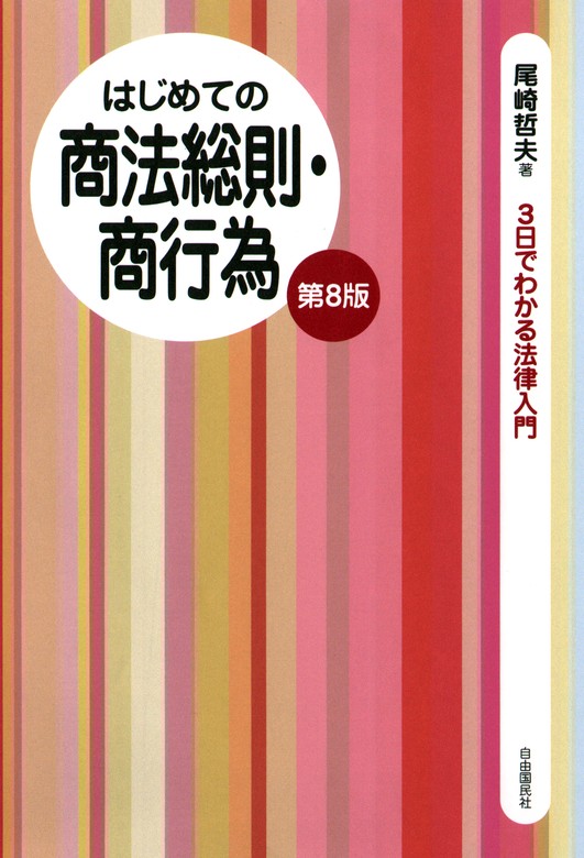 はじめての商法総則・商行為（第８版） - 実用 尾崎哲夫：電子書籍試し