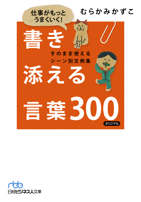 BOOK☆WALKER　実用　むらかみかずこ（日本経済新聞出版）：電子書籍試し読み無料　仕事がもっとうまくいく！　書き添える言葉300