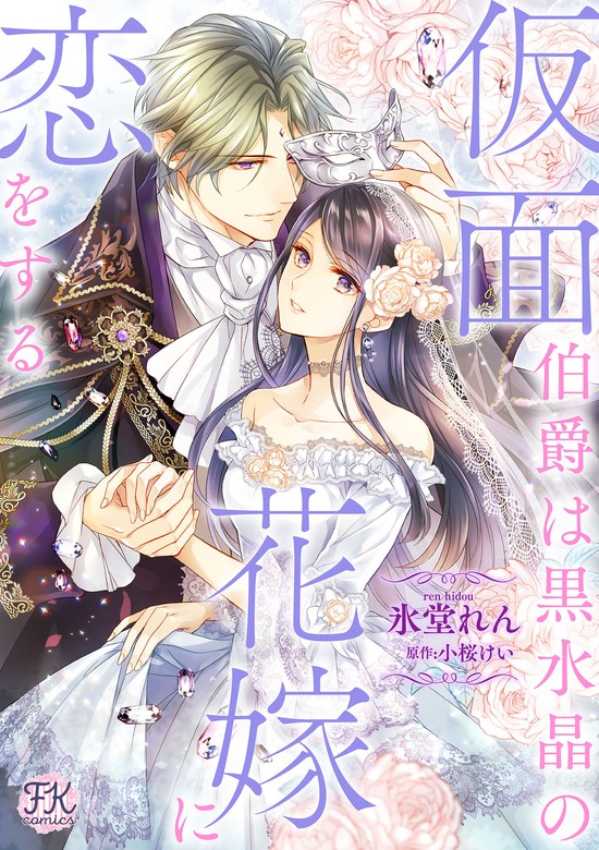 仮面伯爵は黒水晶の花嫁に恋をする 単話売 3 マンガ 漫画 氷堂れん 小桜けい Fk Comics 電子書籍試し読み無料 Book Walker