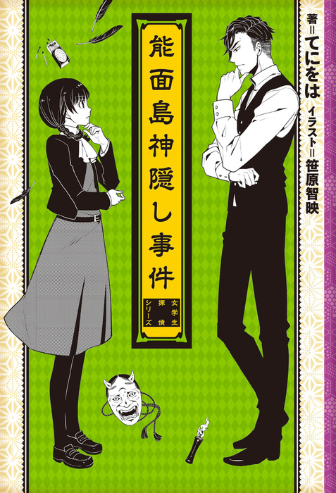 女学生探偵シリーズ　ＣＤ小説＋雑誌セット 最新刊】能面島神隠し事件 ―女学生探偵シリーズ― - 新文芸・ブックス