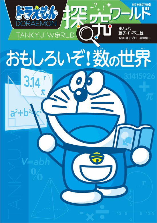 ドラえもん探究ワールド おもしろいぞ！数の世界 - 文芸・小説 藤子