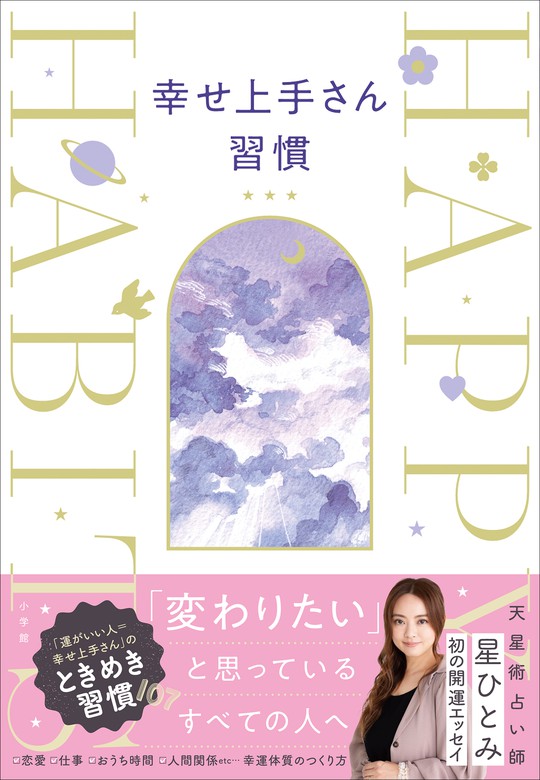 幸せ上手さん習慣 実用 星ひとみ 電子書籍試し読み無料 Book Walker