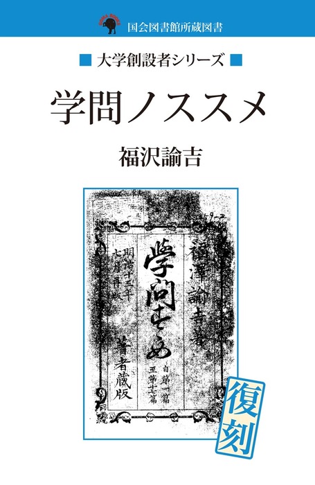 学問ノススメ - 文芸・小説 福沢諭吉:電子書籍試し読み無料 学問ノススメ - 文芸・小説 福沢諭吉:電子書籍試し読み無料