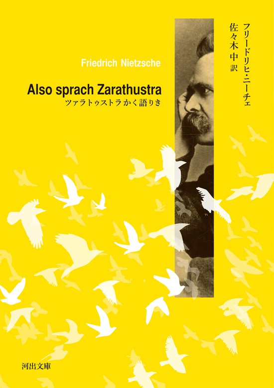ツァラトゥストラかく語りき 実用 フリードリヒ ニーチェ 佐々木中 河出文庫 電子書籍試し読み無料 Book Walker