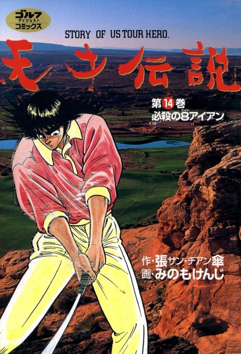 天才伝説 【全初版】天才伝説 全21巻完結セット ゴルフダイジェストC
