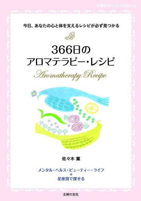 366日のアロマテラピー レシピ 実用 佐々木薫 主婦の友ベストbooks 電子書籍試し読み無料 Book Walker