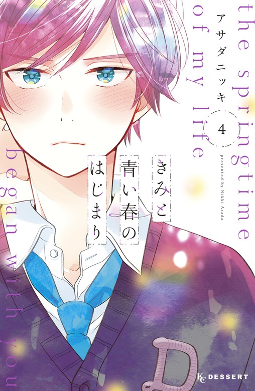 きみと青い春のはじまり デザート マンガ 漫画 電子書籍無料試し読み まとめ買いならbook Walker