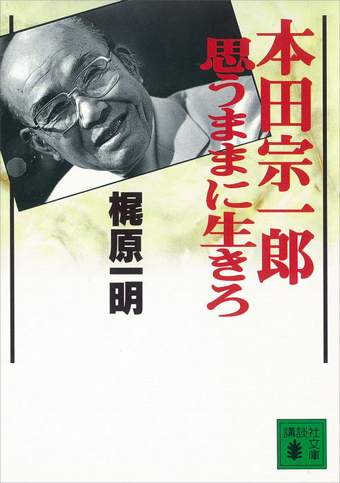 本田宗一郎 思うままに生きろ 講談社文庫 実用 電子書籍無料試し読み まとめ買いならbook Walker