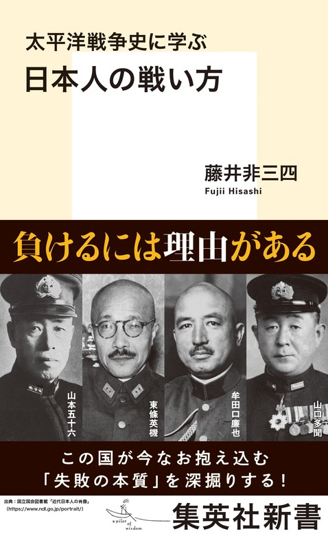 太平洋戦争史に学ぶ 日本人の戦い方 - 新書 藤井非三四（集英社新書