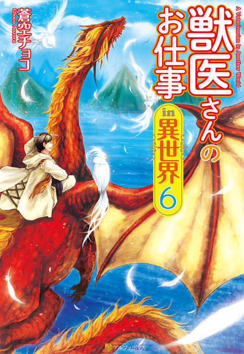 獣医さんのお仕事in異世界６ - 新文芸・ブックス 蒼空チョコ