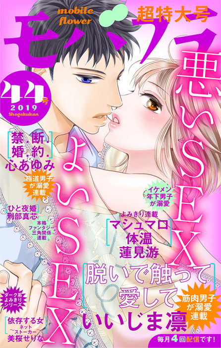 モバフラ 19年44号 マンガ 漫画 モバフラ編集部 いいじま凛 心あゆみ 蓮見游 美桜せりな 刑部真芯 モバフラ 電子書籍試し読み無料 Book Walker