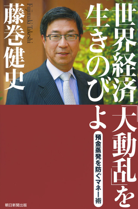 世界経済 大動乱 を生きのびよ 預金蒸発を防ぐマネー術 実用 藤巻健史 電子書籍試し読み無料 Book Walker