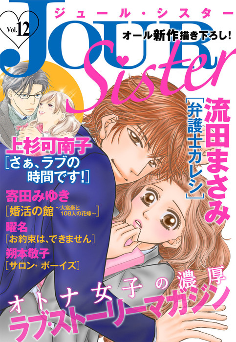 Jour Sister 12 マンガ 漫画 寄田みゆき 上杉可南子 曜名 朔本敬子 流田まさみ ジュールコミックス 電子書籍試し読み無料 Book Walker