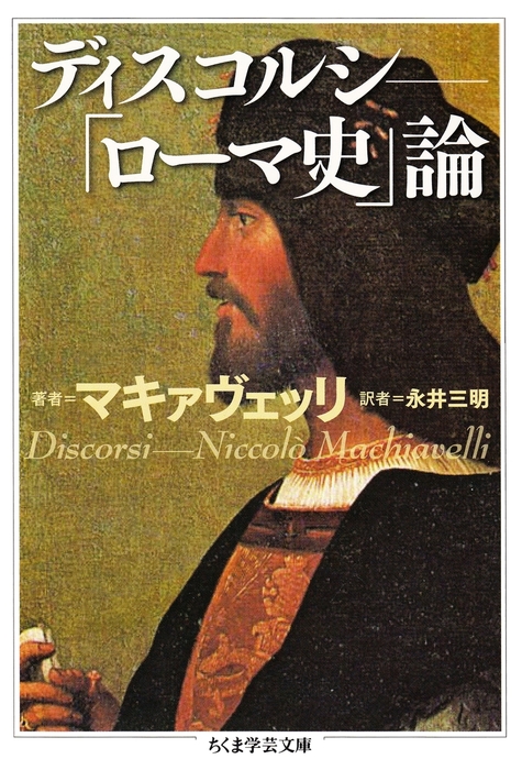 ディスコルシ ローマ史 論 文芸 小説 ニッコロ マキァヴェッリ 永井三明 ちくま学芸文庫 電子書籍試し読み無料 Book Walker