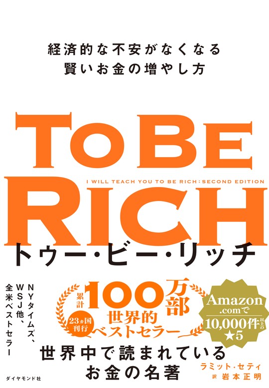 トゥー・ビー・リッチ―――経済的な不安がなくなる賢いお金の増やし方