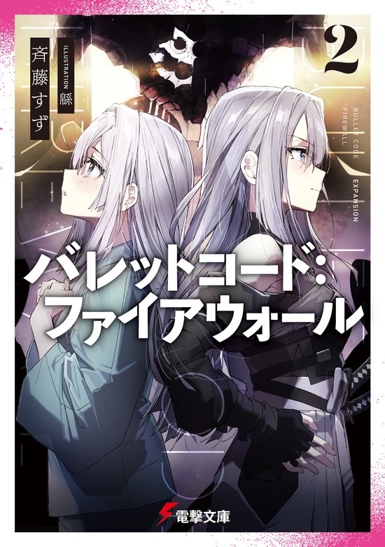 最新刊 バレットコード ファイアウォール2 ライトノベル ラノベ 斉藤 すず 緜 電撃文庫 電子書籍試し読み無料 Book Walker