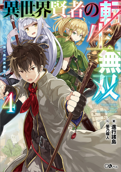 異世界賢者の転生無双 シリーズ ｇａノベル 新文芸 ブックス 電子書籍無料試し読み まとめ買いならbook Walker