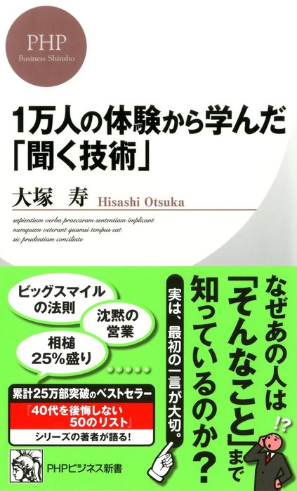 1万人の体験から学んだ 聞く技術 新書 大塚寿 Phpビジネス新書 電子書籍試し読み無料 Book Walker