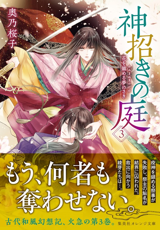 神招きの庭 1〜5 7〜9 - 文学・小説