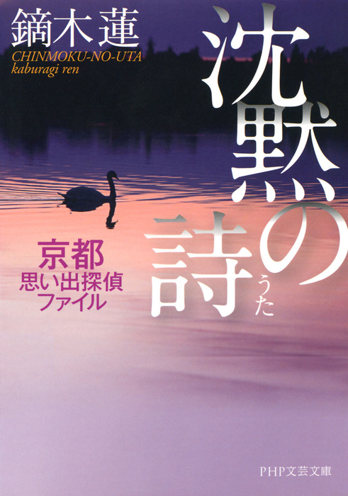 最新刊】沈黙の詩 京都思い出探偵ファイル - 文芸・小説 鏑木蓮（PHP