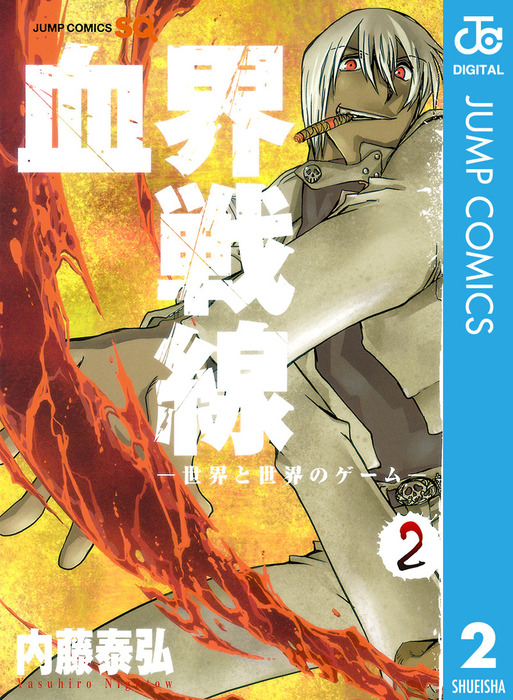 完結 血界戦線 ジャンプコミックスdigital マンガ 漫画 電子書籍無料試し読み まとめ買いならbook Walker