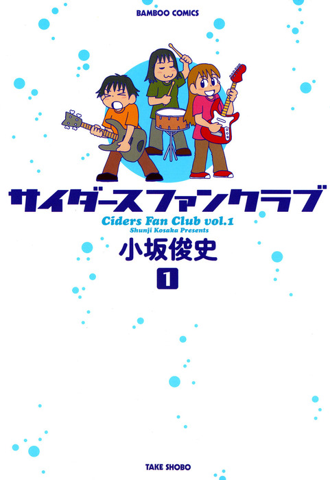 完結 サイダースファンクラブ マンガ 漫画 電子書籍無料試し読み まとめ買いならbook Walker