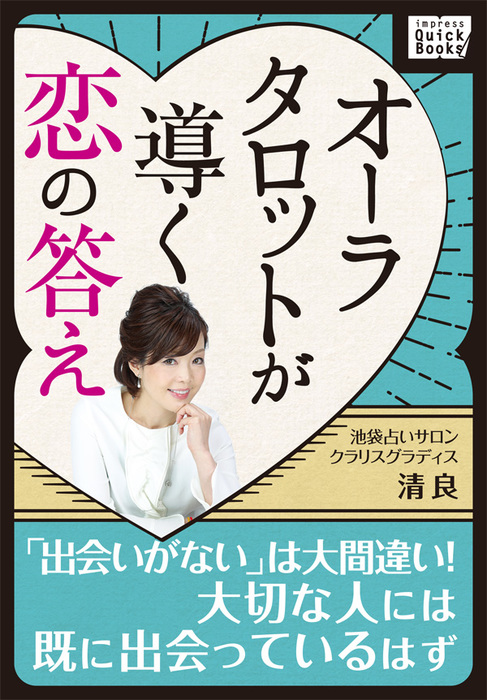 オーラタロットが導く恋の答え 出会いがない は大間違い 大切な人には既に出会っているはず 実用 清良 Impress Quickbooks 電子書籍試し読み無料 Book Walker