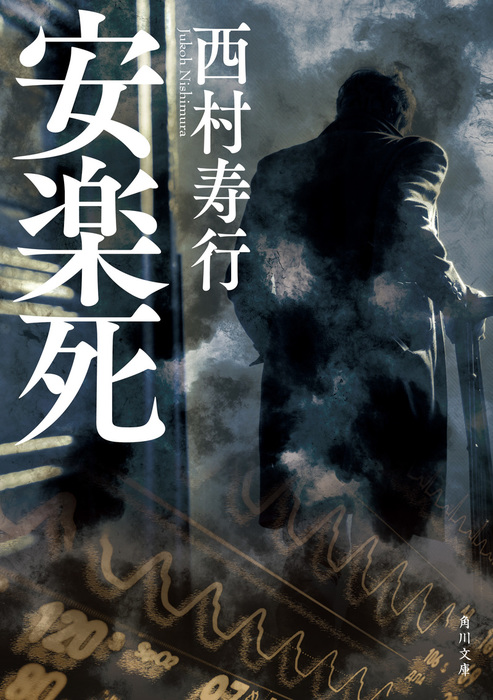 安楽死 文芸 小説 西村寿行 角川文庫 電子書籍試し読み無料 Book Walker