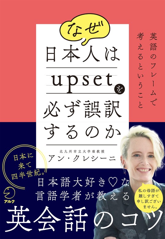 なぜ日本人はupsetを必ず誤訳するのか - 実用 アン・クレシーニ：電子