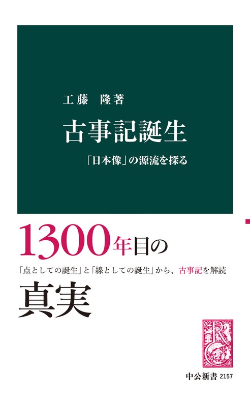 工藤隆（中公新書）：電子書籍試し読み無料　新書　BOOK☆WALKER　古事記誕生　「日本像」の源流を探る