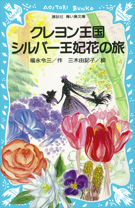 最新刊 クレヨン王国 シルバー王妃花の旅 文芸 小説 福永令三 三木由記子 講談社青い鳥文庫 電子書籍試し読み無料 Book Walker