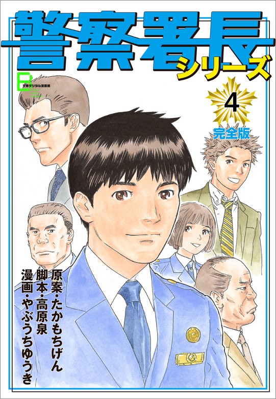 警察署長シリーズ 文春デジタル漫画館 マンガ 漫画 電子書籍無料試し読み まとめ買いならbook Walker