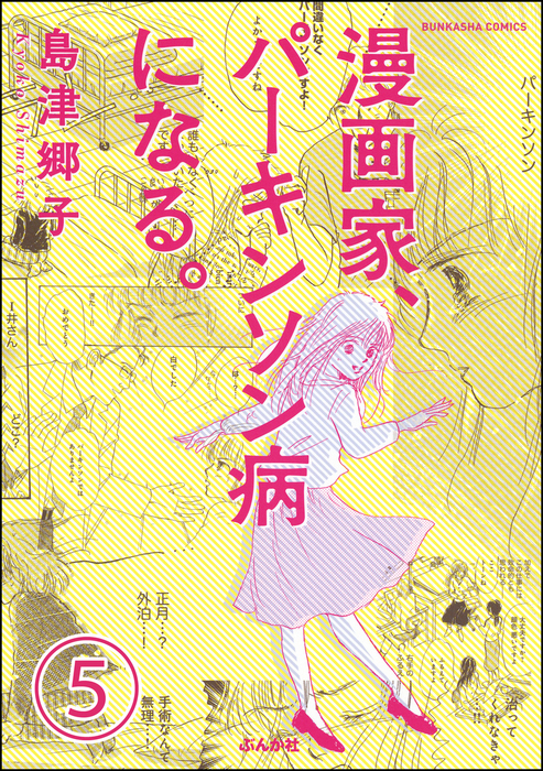 完結 漫画家 パーキンソン病になる 分冊版 話 連載 マンガ 電子書籍無料試し読み まとめ買いならbook Walker