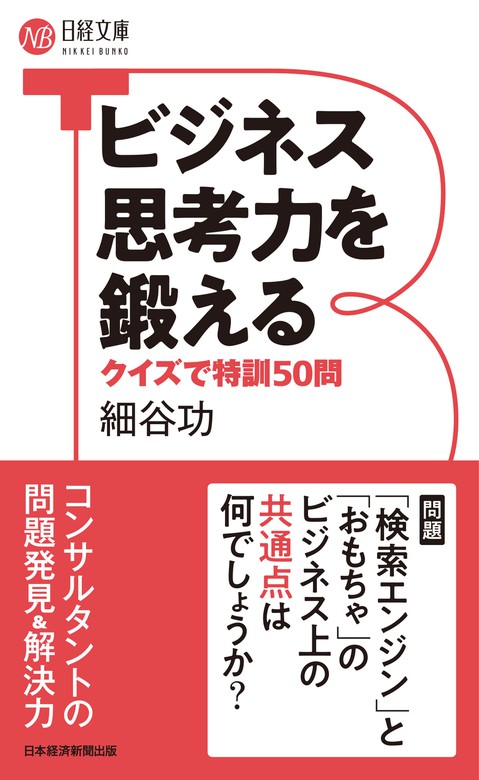 ビジネス思考力を鍛える クイズで特訓50問 - 実用 細谷功（日経文庫