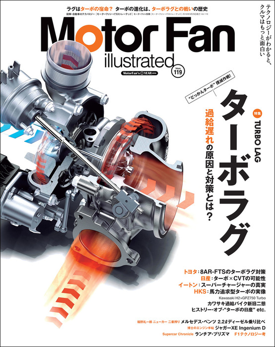 Motor Fan illustrated Vol.119 - 実用 三栄書房：電子書籍試し読み