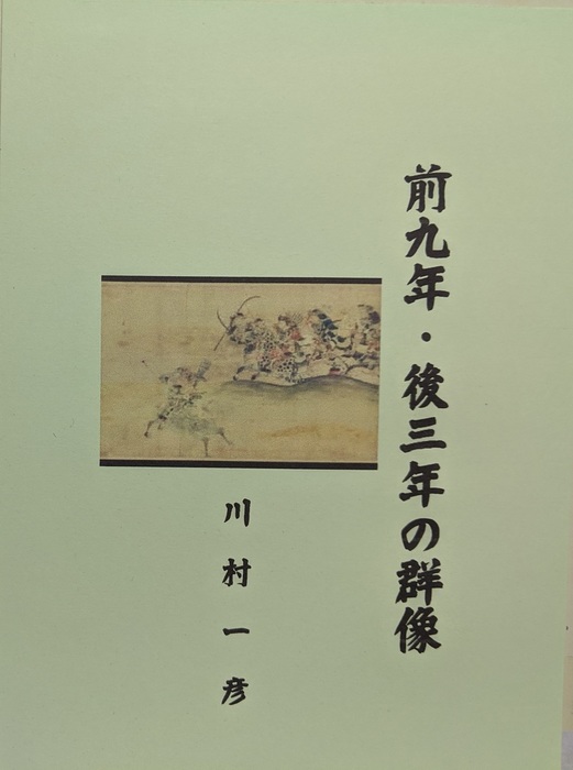 前九年 後三年の群像 文芸 小説 同人誌 個人出版 川村一彦 歴史研究会 電子書籍試し読み無料 Book Walker