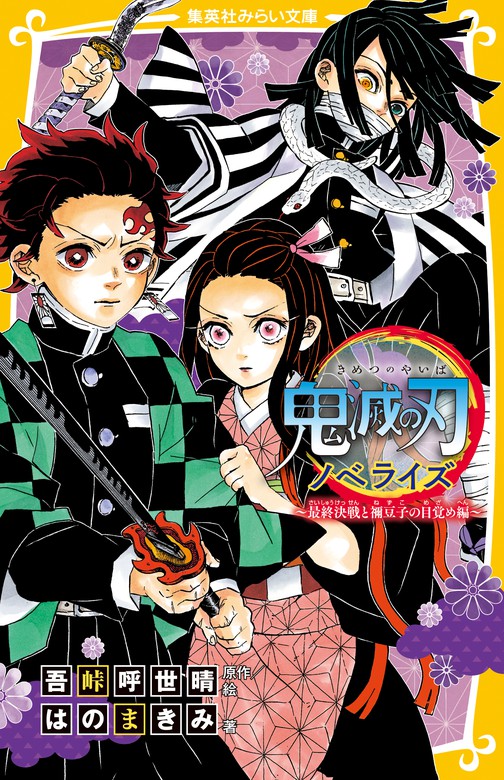 鬼滅の刃 ノベライズ ～最終決戦と禰豆子の目覚め編～ - 文芸・小説