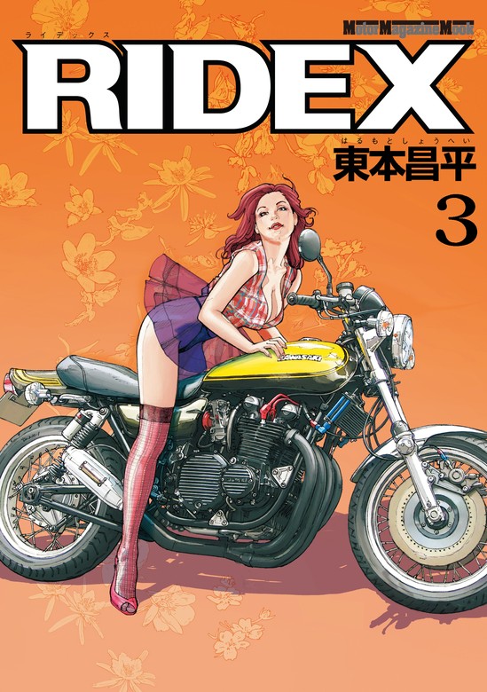 RIDEX 3 - マンガ（漫画） 東本昌平：電子書籍試し読み無料 - BOOK